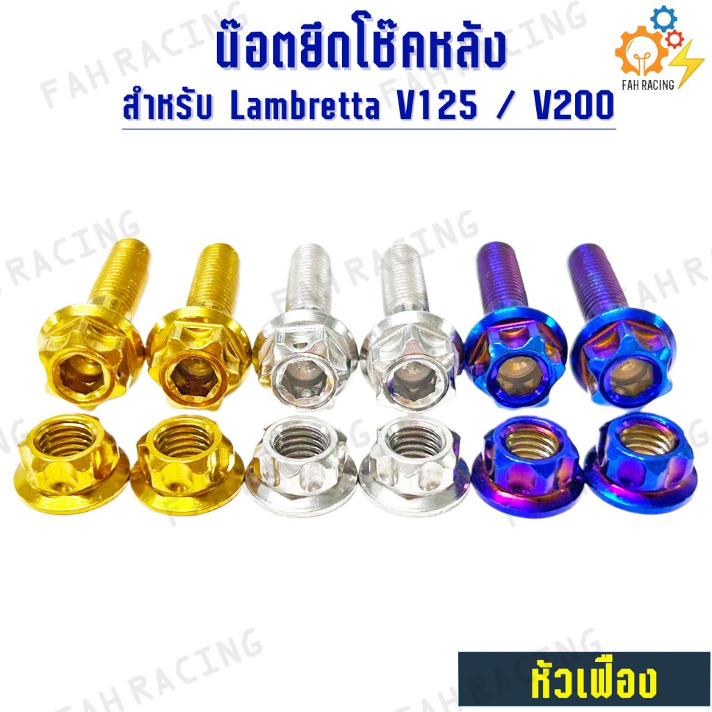 น๊อต สแตนเลส ยึด โช๊คหลัง + ตัวเมีย สำหรับ Lambretta V125 / V200 (1ชุด4ตัว) ราคา ถูกที่สุด ดีลบีเคเค แกลเลอรีภาพที่ 5