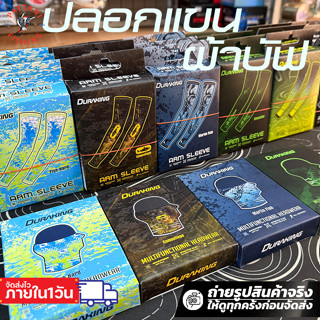 ปลอกแขนกันร้อน ผ้าบัฟกันร้อน สำหรับใส่ออกแดด DURAKING ARM SL…