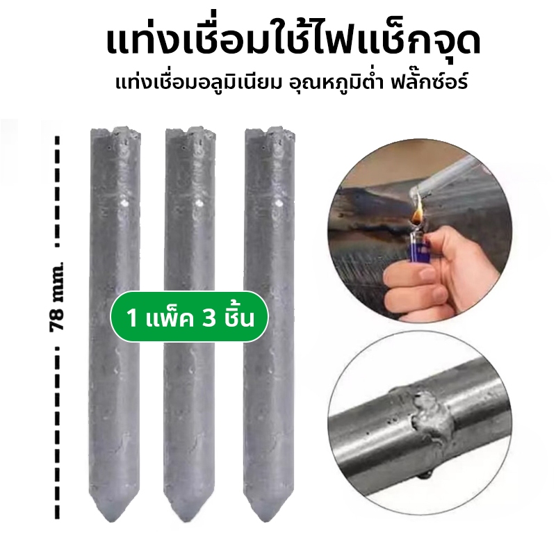 แท่งเชื่อมใช้ไฟแช็กจุด ลวดเชื่อม ซ่อมแซมอเนกประสงค์ในครัวเรือน ชิ้นแท่งเชื่อมละลายง่าย Welding Rods