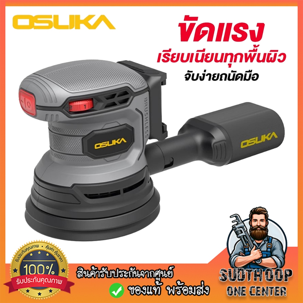OSUKA เครื่องขัดกระดาษทรายไร้สาย OCWS877-N เครื่องตัวเปล่า ชนิดมอเตอร์ ไร้แปรงถ่าน / brushless
