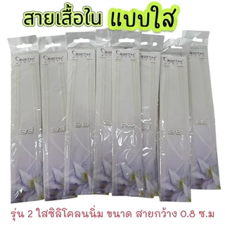 สายเสื้อชั้นใน สายใส สายเสื้อในแบบใส สำหรับชุดราตรีและชุดเปิดไหล่ มองไม่เห็น ไอเท็มลับ ของที่ต้องมี