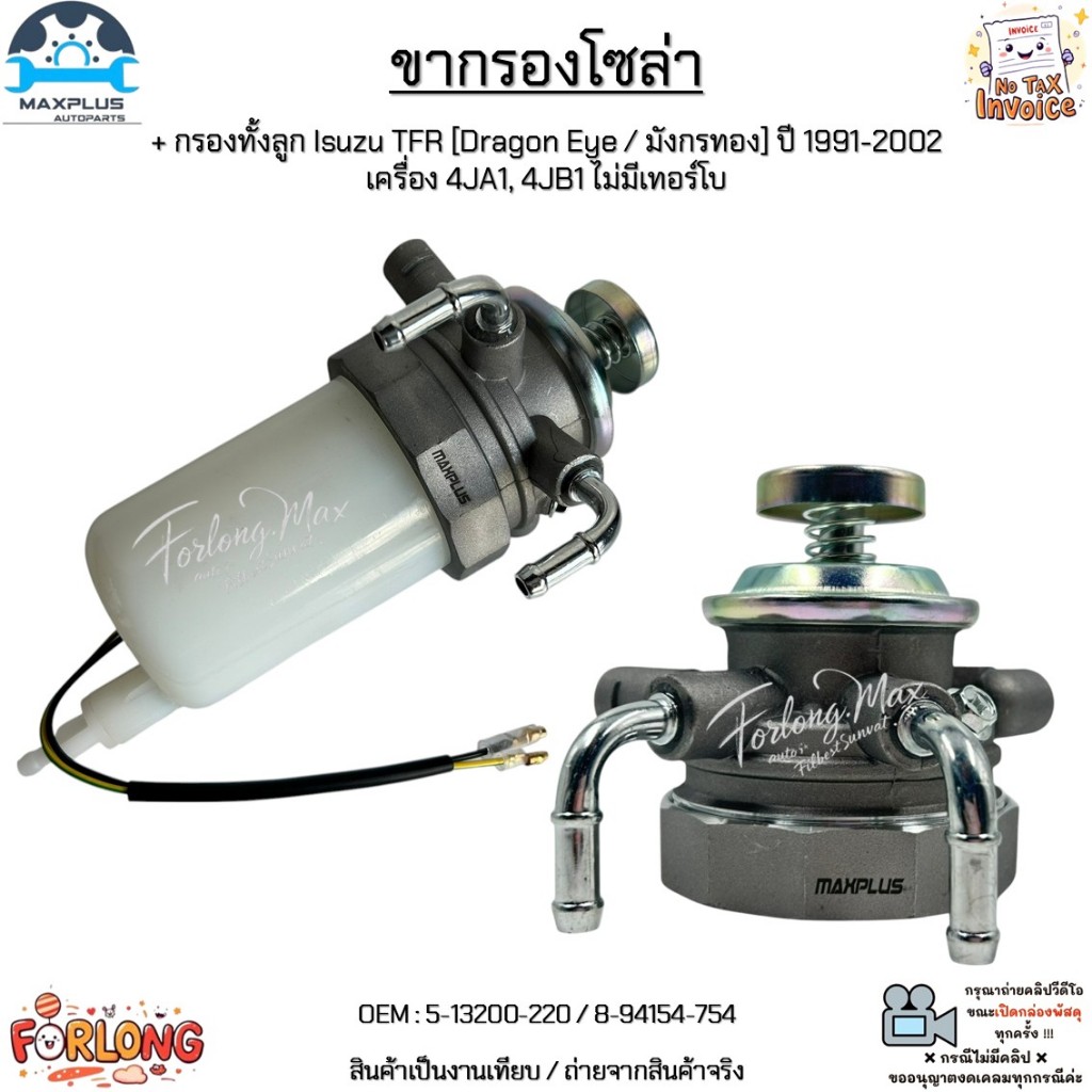 ขากรองโซล่า+กรองทั้งลูก Isuzu TFR[Dragon Eye/มังกรทอง] ปี 91-02 เครื่อง 4JA1, 4JB1 ไม่มีเทอร์โบ #5-13200-220/8-94154-754