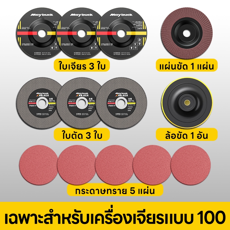 Maybuck แผ่นตัด 100 เซนติเมตร 13 ชิ้น คอมโบ จัดเซตครบ! แผ่นตัด+กระดาษทราย+แผ่นขัด งานตัดเจียรขัด ราคาถูกจัดโปร
