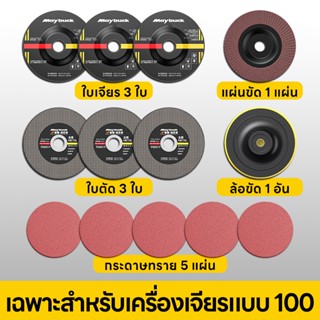 Maybuck แผ่นตัด 100 เซนติเมตร 13 ชิ้น คอมโบ จัดเซตครบ! แผ่นต…