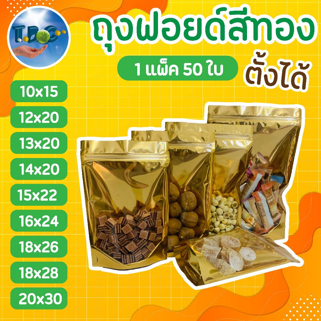 [แพ็ค50ใบ] ถุงฟอยด์สีทอง ตั้งได้ หลากไซส์ ถุงซิปล็อค หน้าใสหลังทึบ มีแถบปิดล็อคกันอากาศ