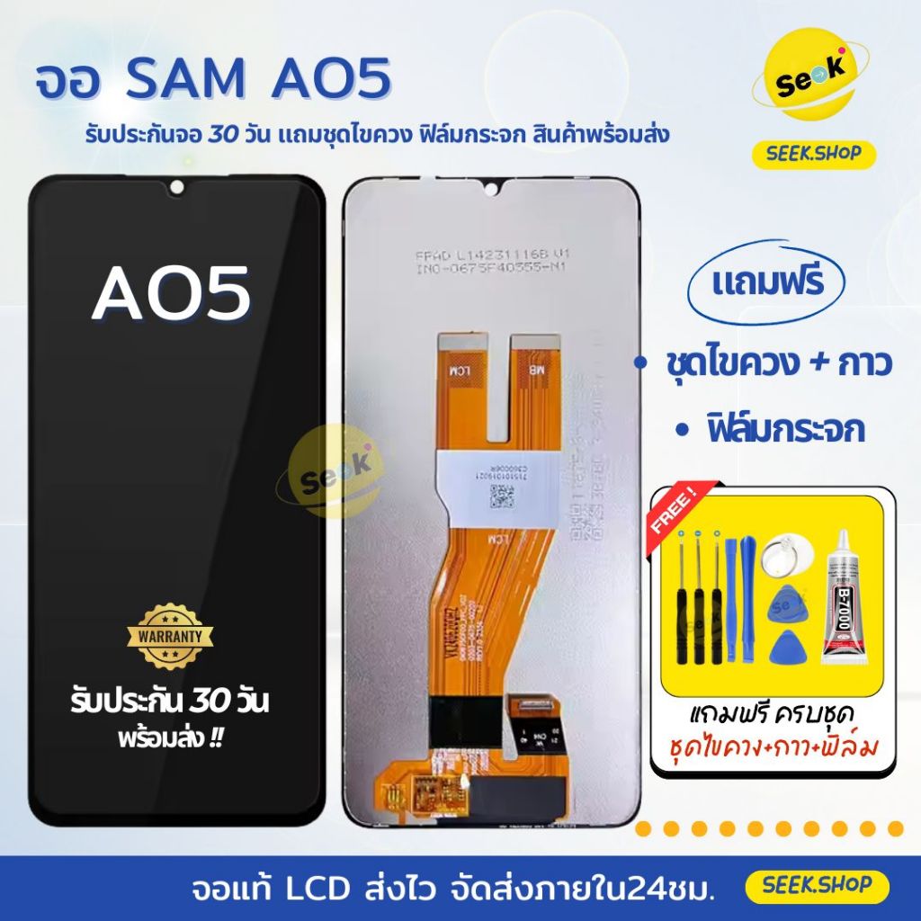 จอ A05 สำหรับ Samsung แถมชุดไขควง+กาว+ฟิล์มกระจก รับประกัน 30 วัน พร้อมส่ง