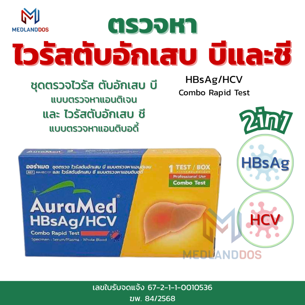 Auramed ออร่าเมด ชุดตรวจหาโรค ไวรัสตับเสบ บีและซี (HBsAg/HCV) 1เทส/กล่อง