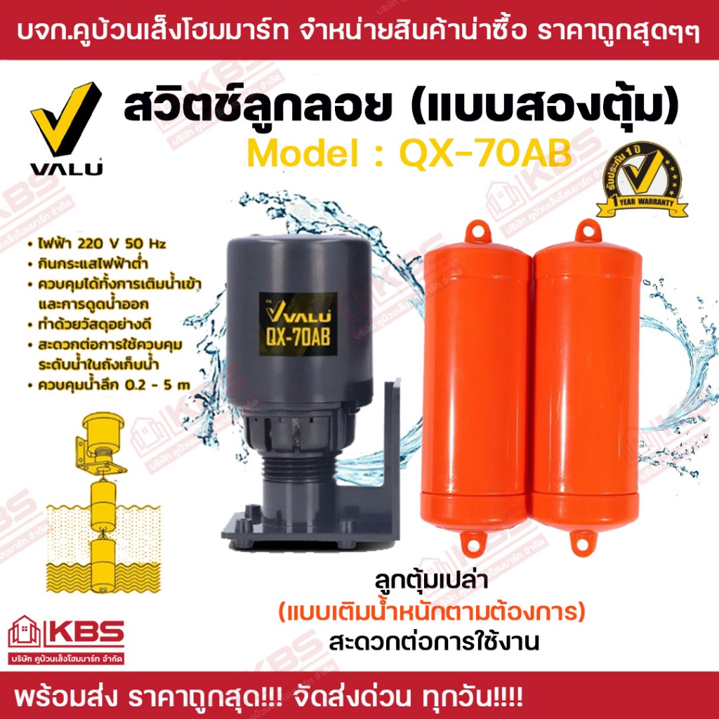 VALU สวิตช์ลูกลอยแบบสองตุ้ม 220V 50HZ รุ่น QX-70AB ควบคุมน้ำลึก 0.2 - 5 เมตร ใช้งานในอุณหภูมิที่ 60 