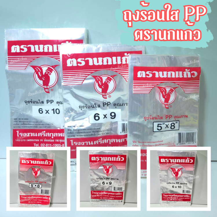 พร้อมส่ง ถุงร้อนใส PP ตรานกแก้ว บรรจุ 500 กรัม / แพ็ค มีหลายขนาด เลือกขนาดด้านใน ถุงร้อน ถุงแกง