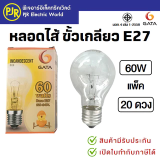 PJR *มีขายส่ง* หลอดไฟ หลอดไส้ ขั้วเกลียว E27 หลอดฟักไข่ 40 , 60 ,100 , 200 วัตต์ ยี่ห้อ DAI-ICHI , GATA