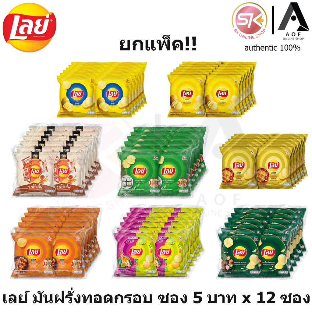 [ยกแพ็ค] Lays เลย์ มันฝรั่ง ทอดกรอบ ซอง 5 บาท x 12 ซอง