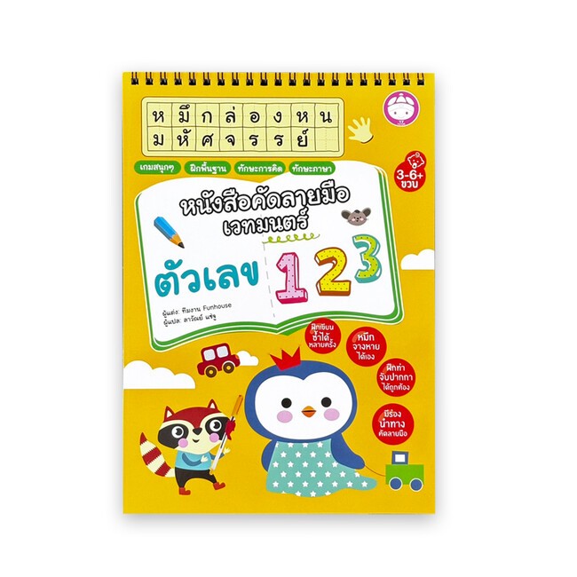 หนังสือ หนังสือคัดลายมือเวทมนต์:ตัวเลข 123 (พร้อมส่ง)