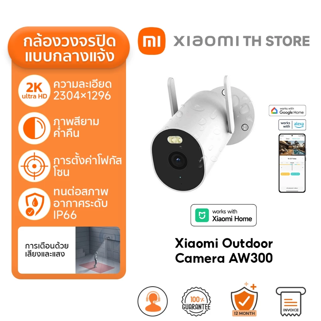 Xiaomi Outdoor Camera AW300 กล้องวงจรปิด I ความละเอียดภาพ 2K I IP66กันน้ำกันฝุ่น I วิดีโอสีในโหมดกลางคืน I ไฟอินฟราเรดx2