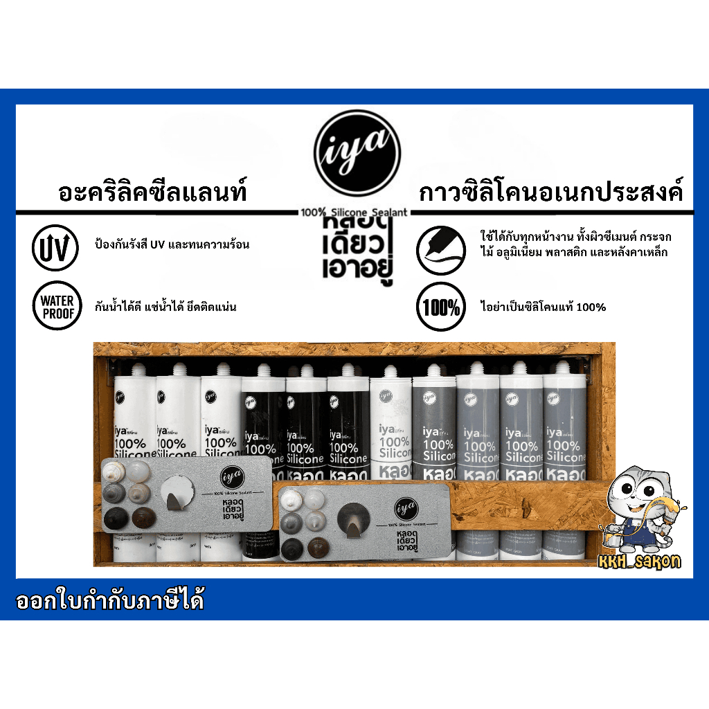 กาวซิลิโคน อุดรอยรั่ว อะคริลิคซีลแลนท์ กาวอเนกประสงค์ IYA 100% Silicone Sealant