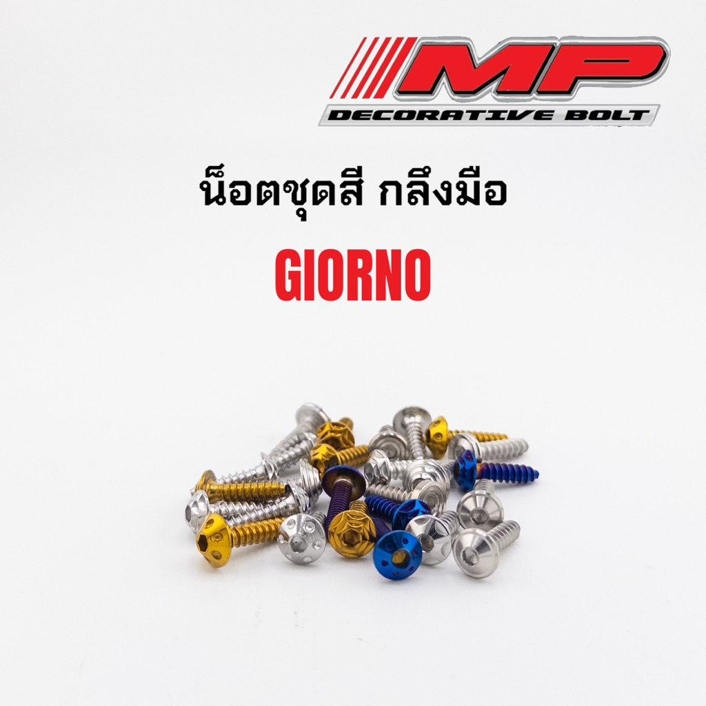 น็อตชุดสี จีออโน่ Honda Giorno+125 1ชุดมี14ตัว กลึงมือ ราคาชุดละ