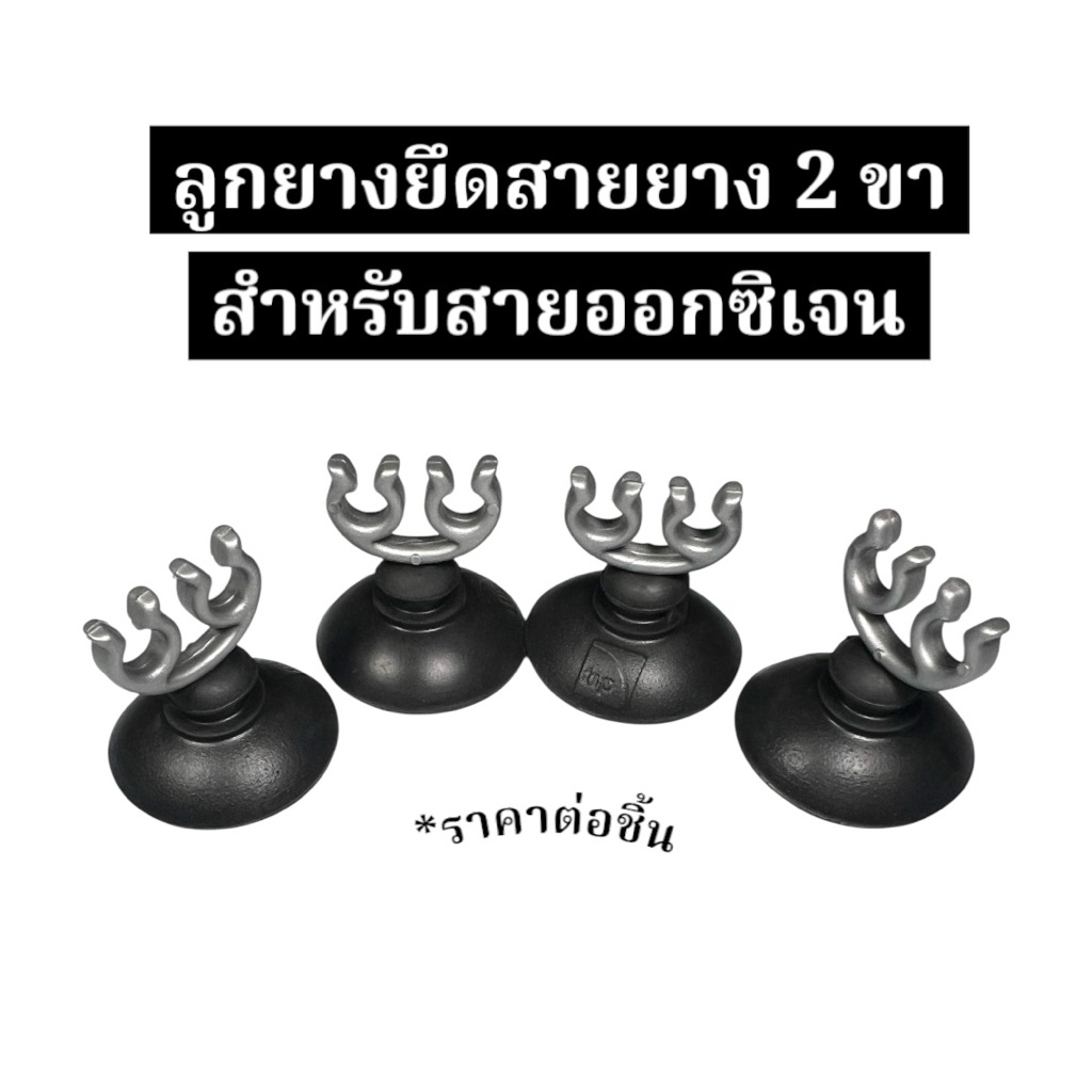 ลูกยาง จุ๊บยางดำ2ขายึดสายออกซิเจนในตู้ปลา ราคาต่อชิ้น