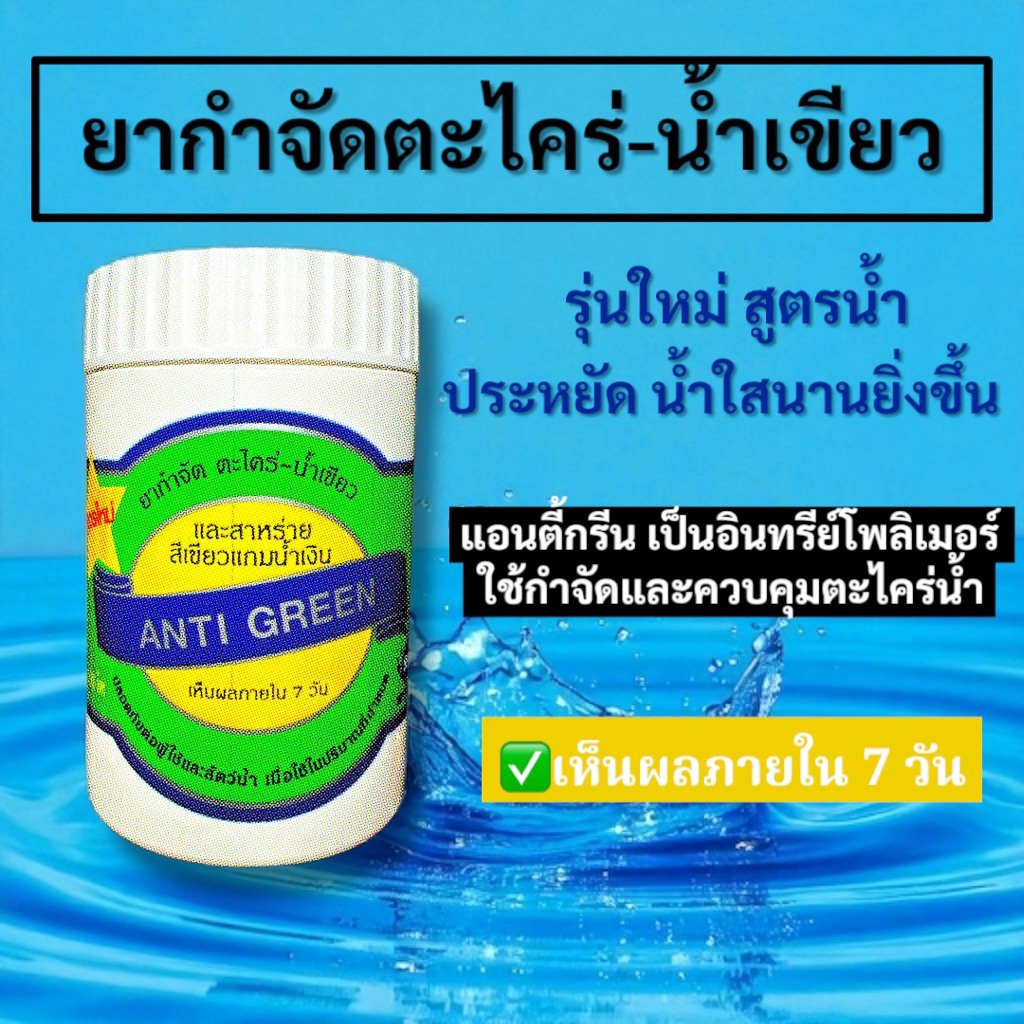 ANTI GREEN กำจัดตะไคร่-น้ำเขียว ชนิดน้ำ รับประกันคุณภาพ✅