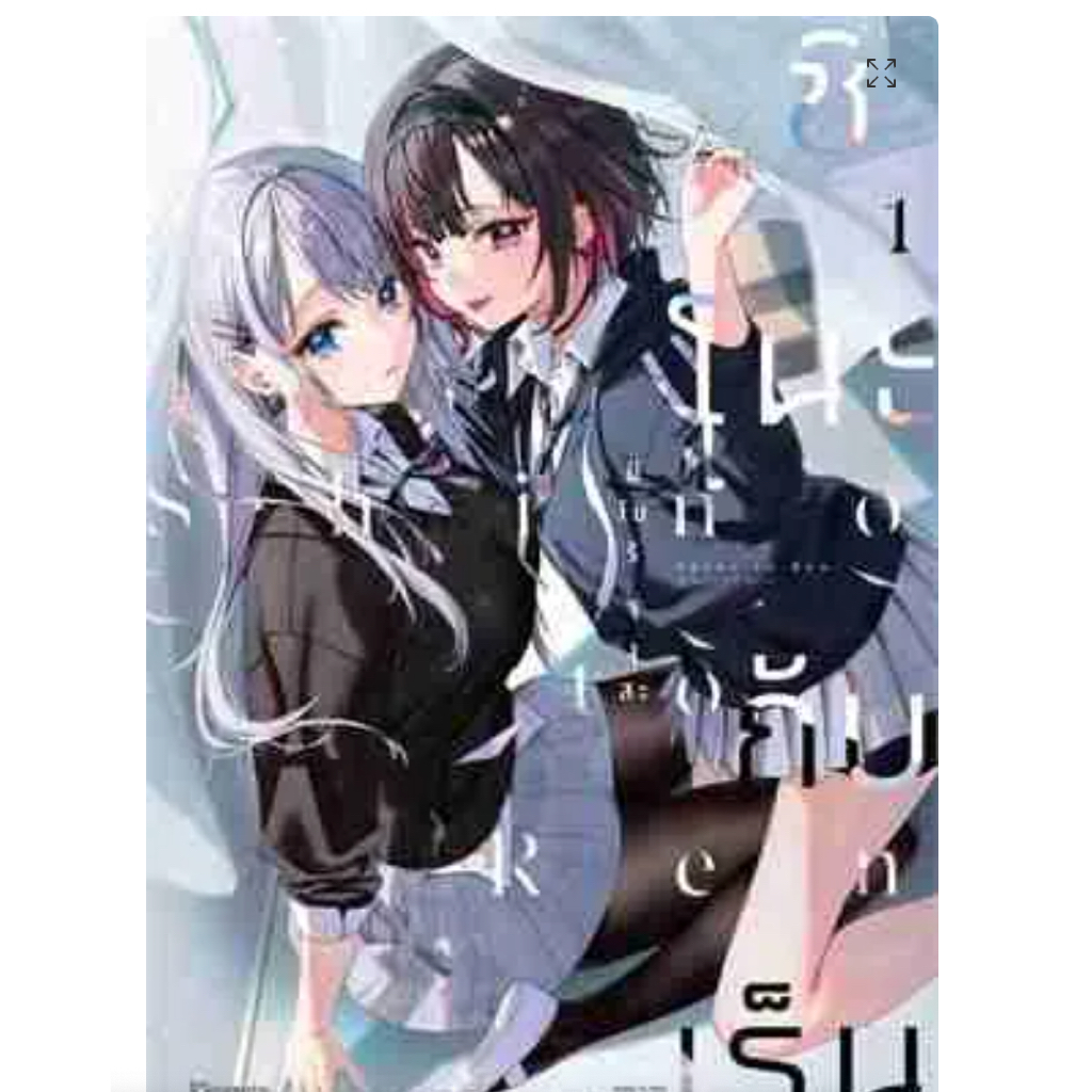 (COMIC) ชิโนะกับเร็น 1-2 GL wlw