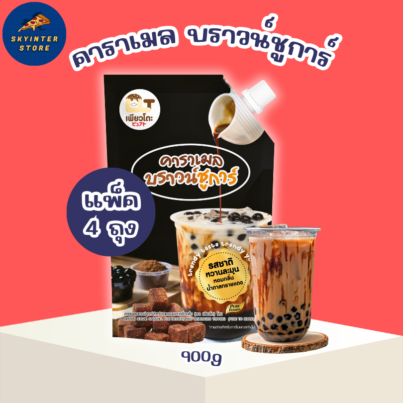 ส่งด่วน! แพ็ค 4 ถุง คาราเมล บราวชูการ์ ขนาด 900g ชานมไข่มุก นมสดบราวชูก้า บราวชู