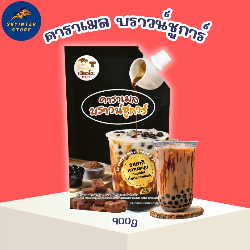 คาราเมล บราวชูการ์ ขนาด 900g ชานมไข่มุก นมสดบราว์ชูการ์ น้ำเชื่อม น้ำหวาน คาราเมล ชานม