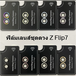 [ส่งจากไทย] วงแหวน ฟิล์มเลนส์กล้องสำหรับ Samsung Z Flip 7 ตัวป้องกันเลนส์กล้องแหวนกันรอย เคสวงแหวนกล้องโลหะกันกระแทก