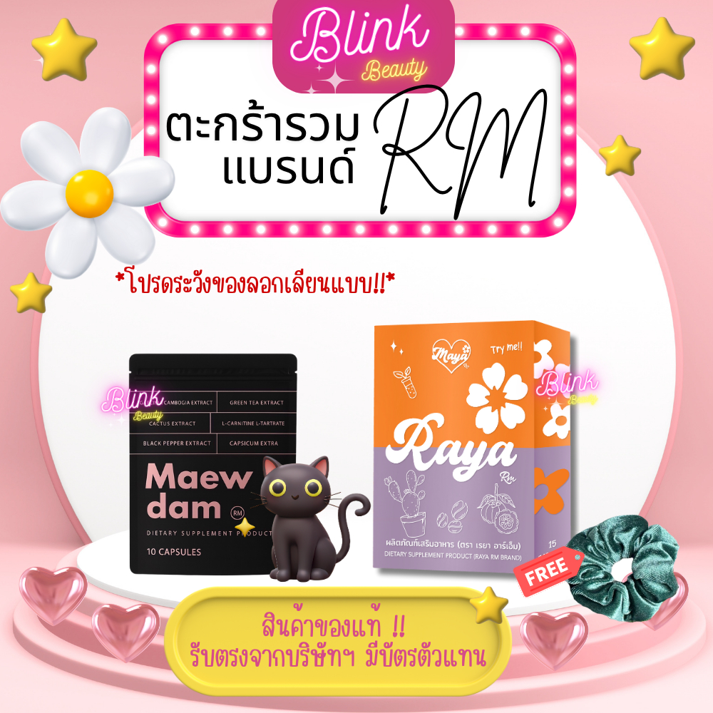แมวดำ <ร้านแบรนด์แท้~มีส่งด่วน> maewdam เรยา อาร์เอ็ม  Raya RM สูตรดั้งเดิม จัดส่งทุกวัน 💜🧡  เรยา 1 แผง มี 15แคปซูล