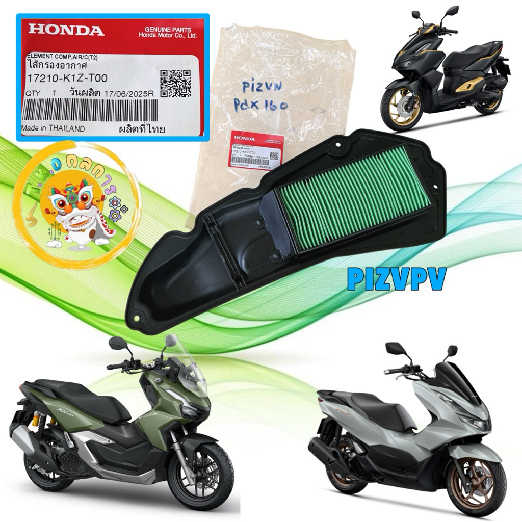 กรองอากาศ ไส้กรองอากาศ HONDA PCX160 , CLICK160 STD ABS / ADV160 ปี21-25 รหัส  17210-K1Z-T00