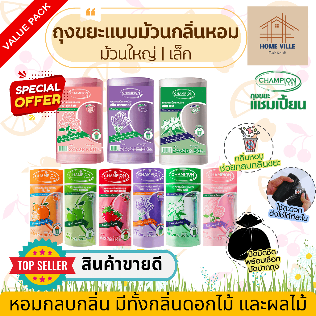 ถุงขยะ แบบม้วน 6 กลิ่นหอม ช่วยกลบกลิ่นขยะ และกลิ่นไม่พึงประสงค์ (Champion Bags)