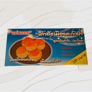 ขนมเต้าส้อ แม่พลอย ของฝากภาคใต้ ตะกั่วป่า พังงา