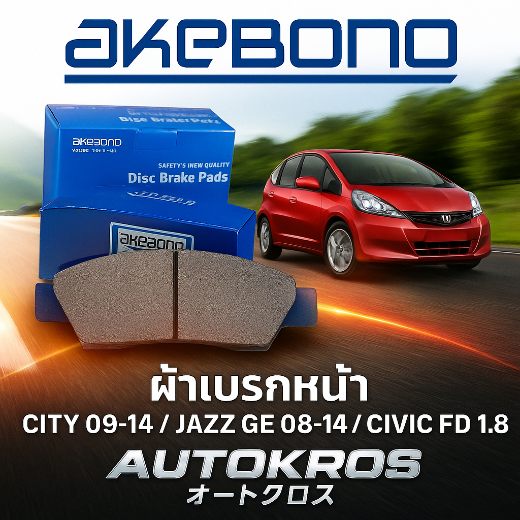 ผ้าเบรค Akebono City 09 - 14, Jazz GE 08-14, Civic FD 1.8 คู่หน้า AN376WK
