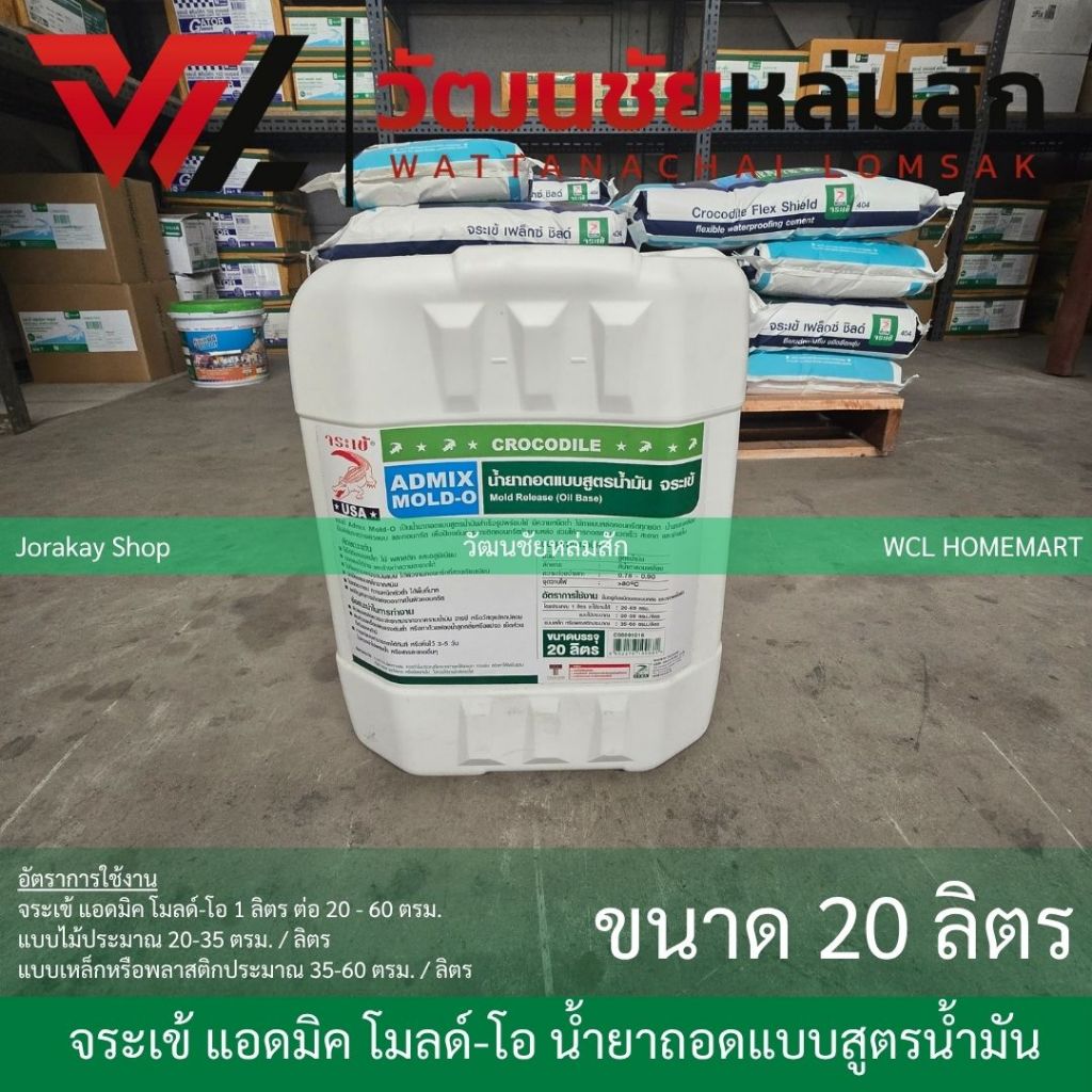 Jorakay จระเข้ แอดมิค โมลด์-โอ น้ำยาถอดแบบสูตรน้ำมัน20 ลิตร *คำสั่งซื้อละ 1 ถัง*