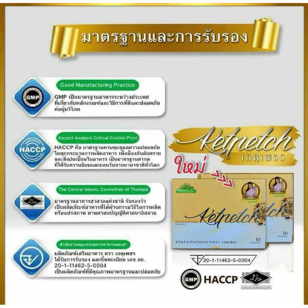 เกตุเพชร ชุดโปรโมชั่น 10 กล่อง - รูปที่ 6