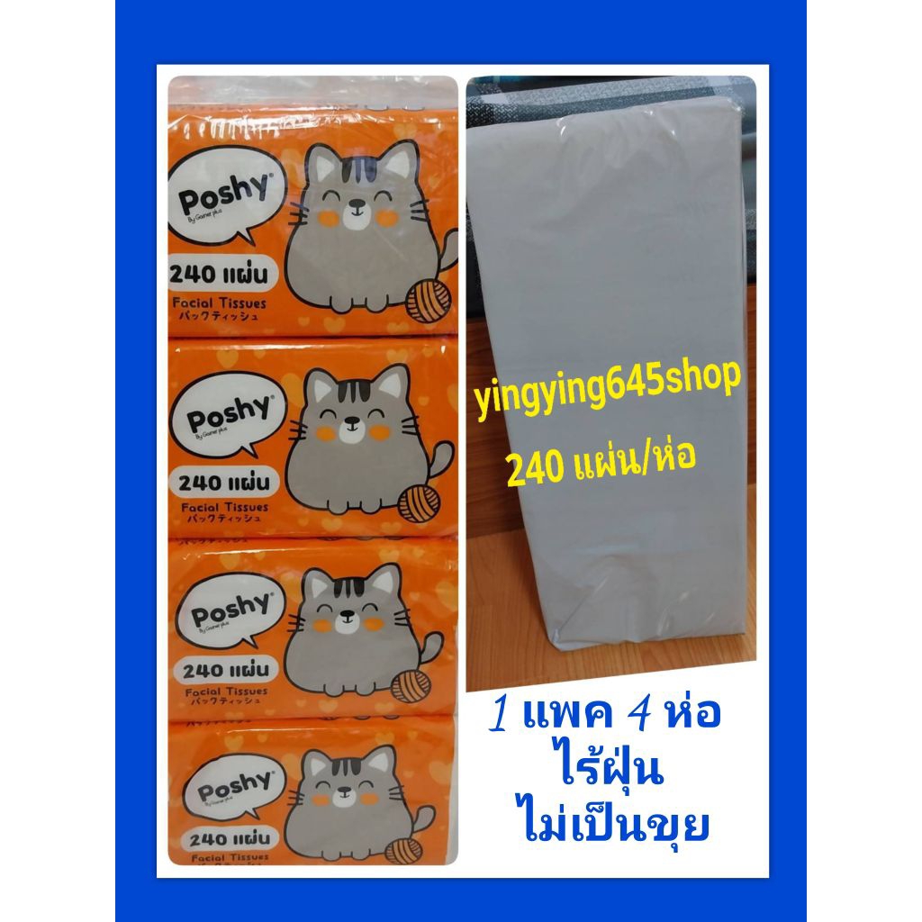 ทิชชู่พอชชี่ poshy 240 แผ่น 1 แพค มี 4 ห่อ ราคา 110.- ทิชชู่เช็ดหน้า กระดาษทิชชู่ ทิชชู่แผ่น
