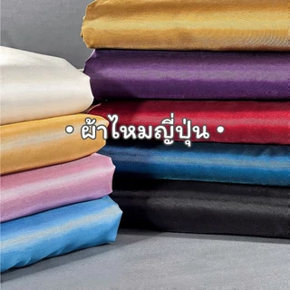 ผ้าไหมญี่ปุ่น ผ้าไหมเทียม ตัดชุดไทย ชุดราตรี ม่าน ฉากหลัง ตกแต่งเวที ผ้าตกแต่งโต๊ะ ซุ้มงานพิธี