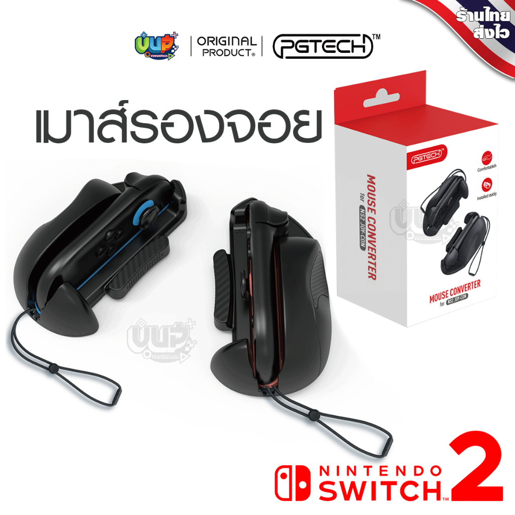 [PGTECH] Switch 2 : รองเมาส์ Joy-Con Nintendo Switch 2 ใช้งานง่าย กระชับมือ เหมือน Mouse