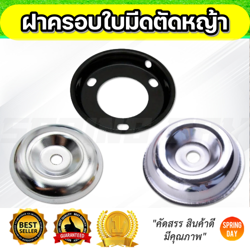 ฝาครอบใบมีดตัดหญ้า ถ้วยจับใบมีดตัดหญ้า ถ้วยรองใบมีดตัดหญ้า จานรองใบมีดเครื่องตัดหญ้า ฝาครอบหัวเกียร์เครื่องตัดหญ้า