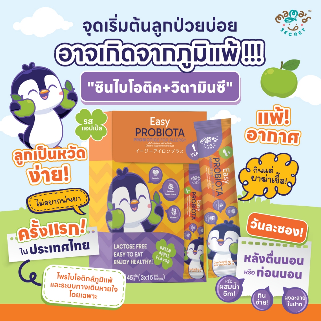 Easy Probiota ลูกป่วยบ่อย โพรไบโอติกส์ภูมิแพ้ เกรดพรีเมี่ยม มีงานวิจัยในเด็ก จากแลป
