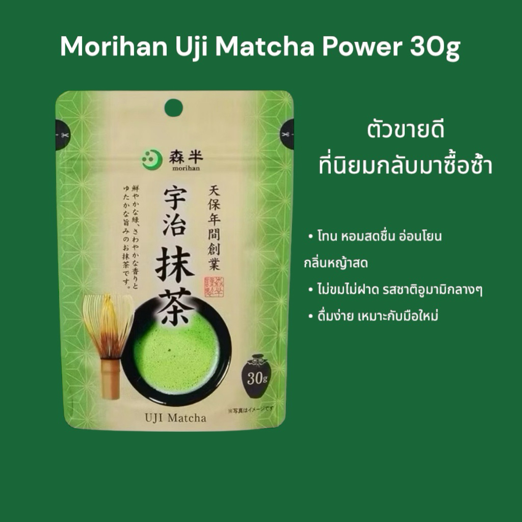 Morihan Uji Matcha Power 30g มัทฉะเกรดพรีเมียนโทนสาหร่ายไม่ขมไม่ฝาด