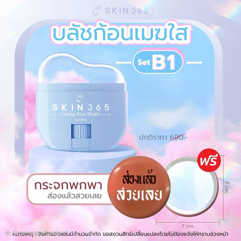 【จัดส่งภายใน24ชม】[สินค้าใหม่ล่าสุด] SKIN365 Glossy Kiss Blush บลัชก้อนเมฆใสให้สีตามค่า pH ผิว