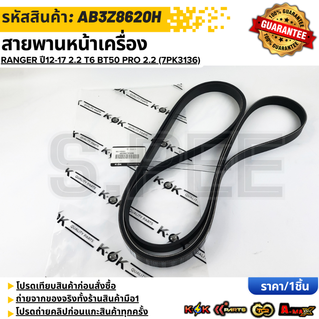 สายพานหน้าเครื่อง(ราคา/1ชิ้น) RANGER ปี12-17 2.2 T6 BT50 PRO 2.2 (7PK3136)#AB3Z8620H--ราคาดี บริการเด่น เน้นส่งไว--