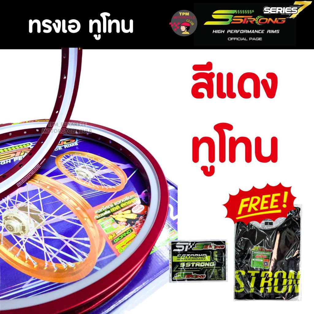 [ล็อตใหม่] วงล้อ SSTRONG #ทรงAทูโทน สีแดง 1.40x17 ขอบล้ออลูมิเนียม เอสสตรองแถมฟรีเสื้อ1ตัว(ได้x1คู่)