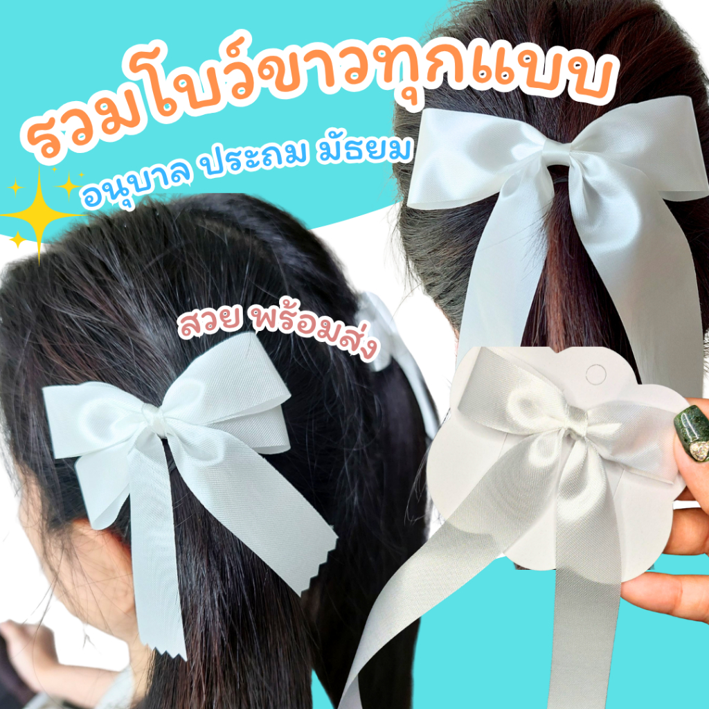 🤍 โบว์ขาว โบว์นักเรียน ริบบิ้นสีขาว เข็มกลัด โบว์อนุบาล โบว์ประถม โบว์สวย โบว์พร้อมส่งด่วน โบว์ติดเสื้อ