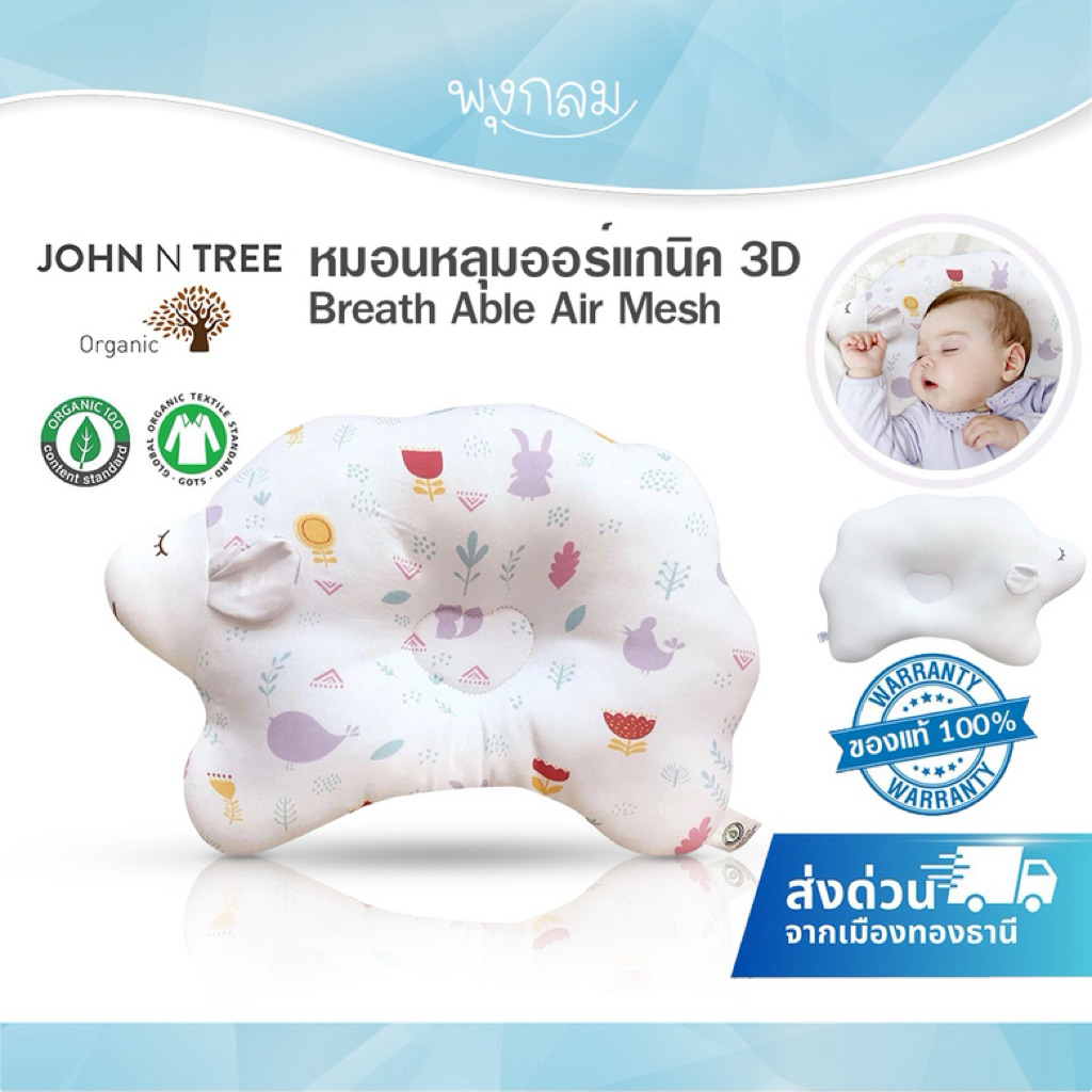 JOHN N TREE หมอนหลุมออร์แกนิค 3D Breath Able Air Mesh