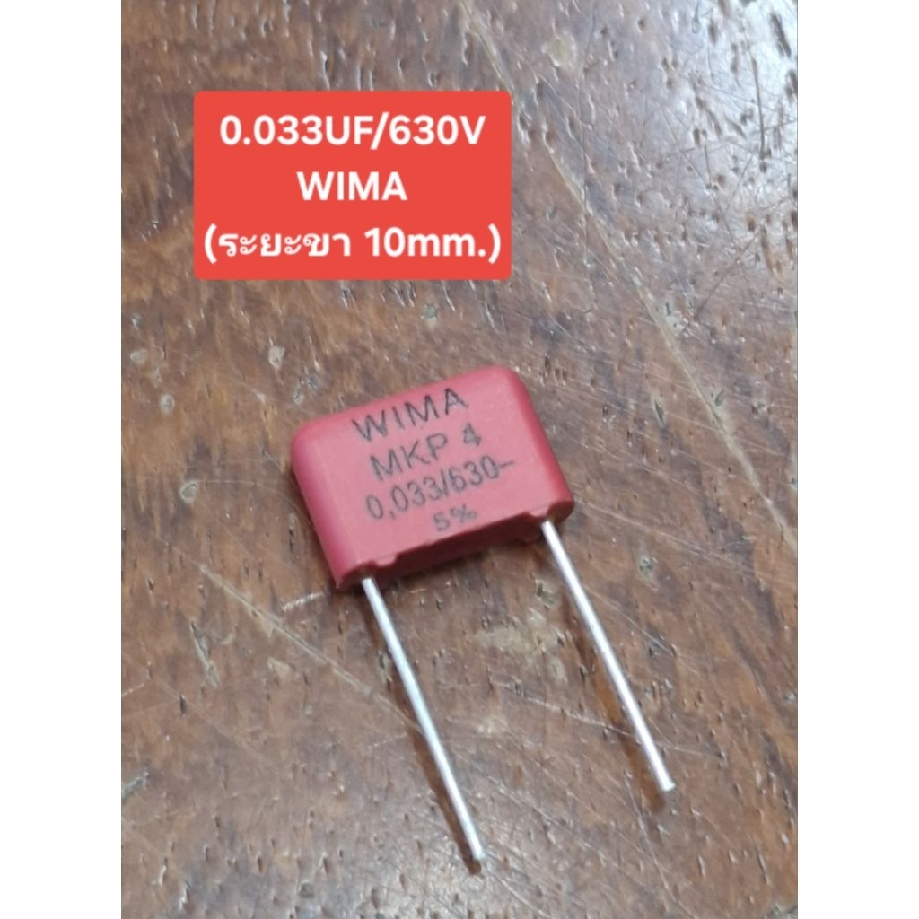 0.033UF/630V WIMA (ระยะขา 10mm)(ราคาตัวละ)