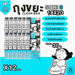 [พับไม่มีหูยกโหล X12 แพ็ค] ถุงขยะ Clean bag บางแต่เหนียว ไม่มีกลิ่นไม่พึงประสงค์ คุ้มค่า จำนวนใบเยอะ คุณภาพเกรดส่งออก