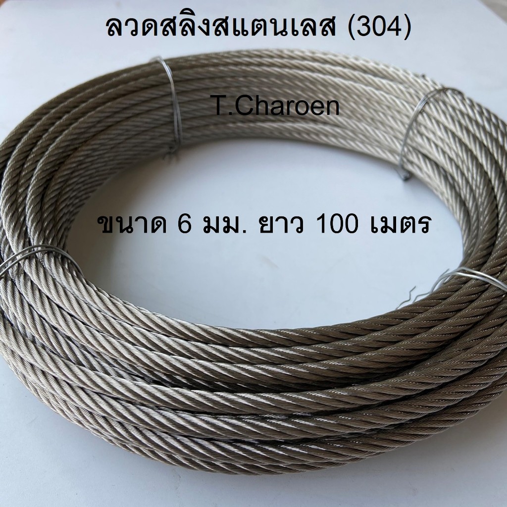 ลวดสลิงสแตนเลส สลิงสแตนเลส (304) ขนาด 6 มม. ยาว 100 เมตร