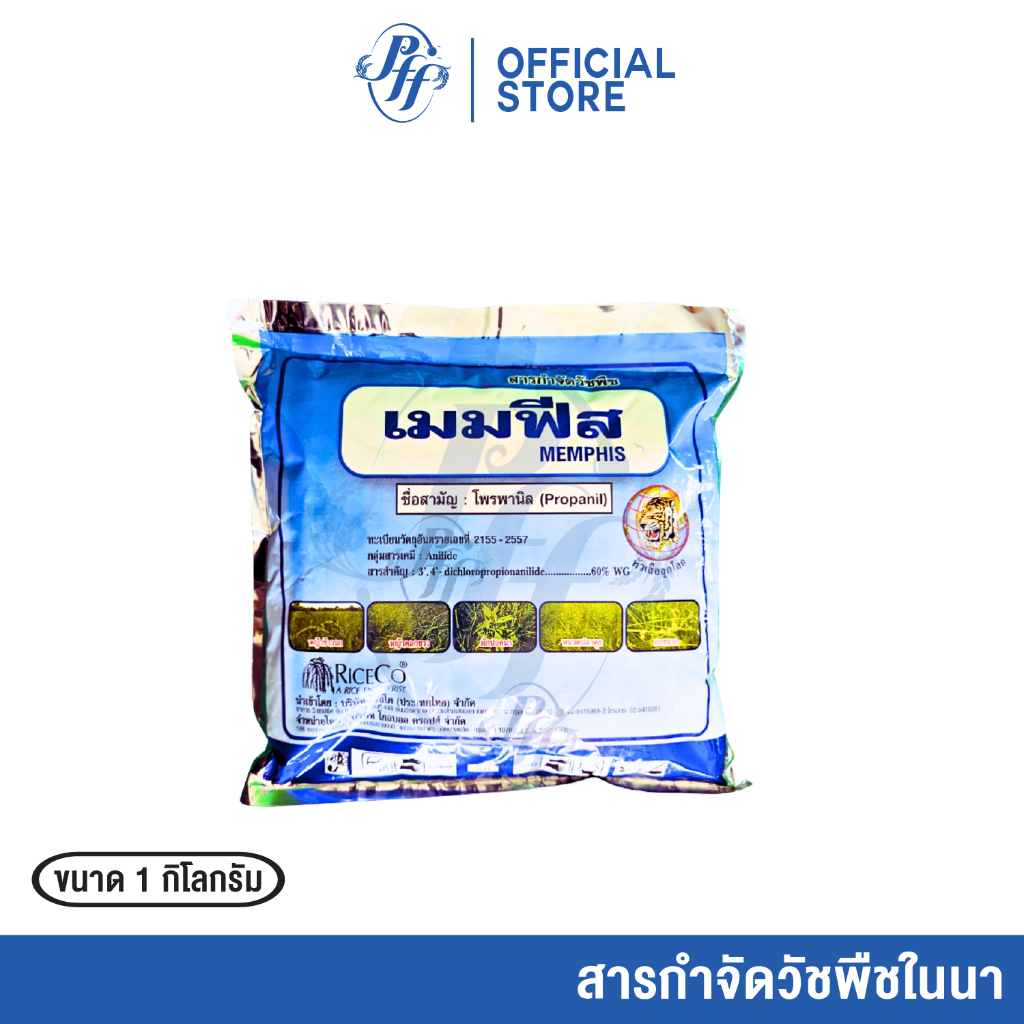 เมมฟีส โพรพานิล 60% แบบเม็ด เก็บหญ้าใบแคบ ใบกว้างและหญ้ากก สูตรเข้มข้น จัดการหญ้าหลากหลาย