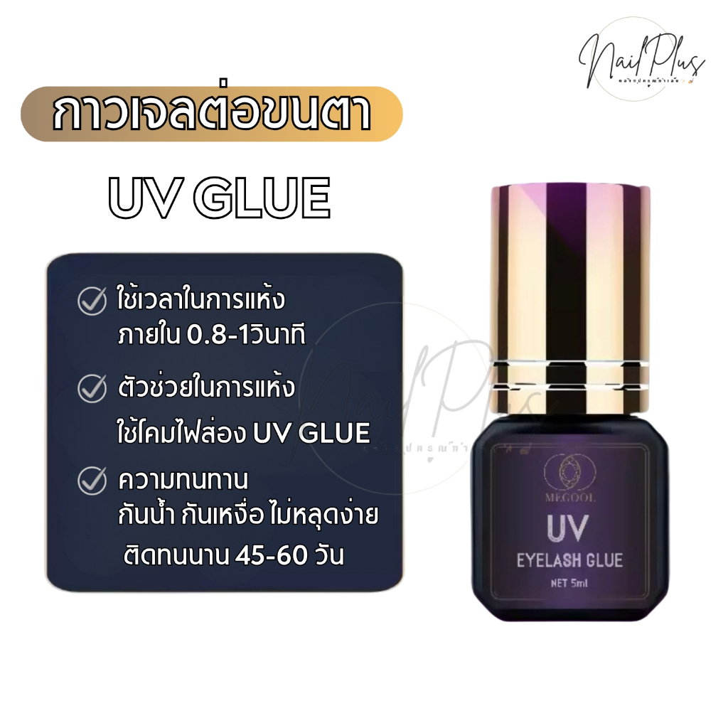 MEGOOL กาวเจลต่อขนตา สีใส 5g. กันน้ำ ติดทนนาน ต้องใช้ไฟส่องให้กาวแห้ง (พร้อมส่ง)
