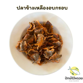 ปลาข้างเหลืองอบกรอบ เคลือบซอสรสเด็ด ขนาด 150 กรัม