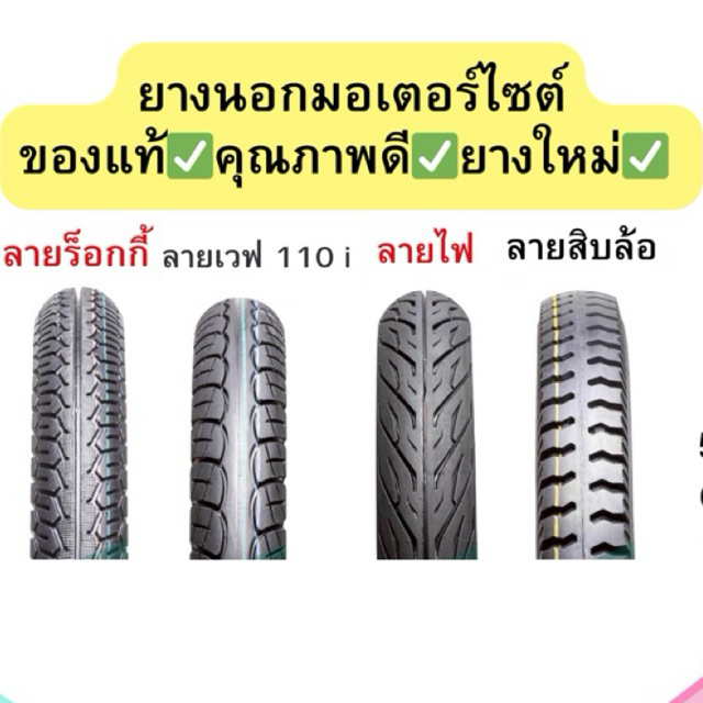 ยางนอกมอเตอร์ไซต์  ขอบ17และขอบ14 ลายไฟ ลายเวฟ 110ไอ ลายร็อคกี้ และลายสิบล้อ มีมอก. ของเเท้100%!!!